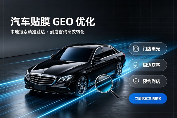 全国大迈GEO代运营成功案例｜美工车衣改色贴膜：本地流量破局，精准获客业绩翻倍